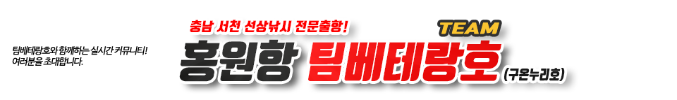 홍원항 팀베테랑호