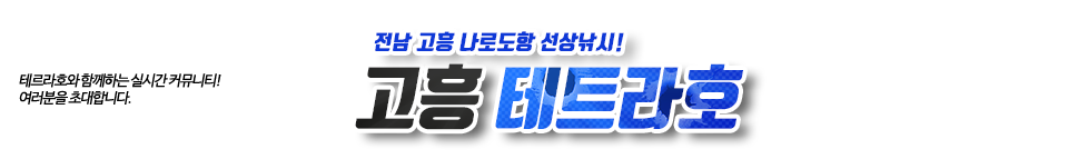 고흥 테트라호
