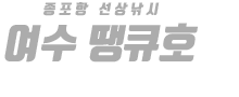 여수 땡큐호 하단