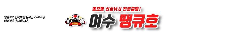 여수 땡큐호