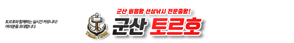 군산 토르호
