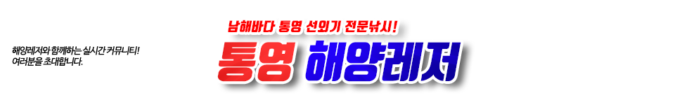 통영 해양레저