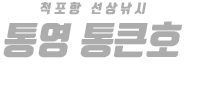 통영 통큰호 하단