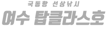 여수 탑클라스호 하단