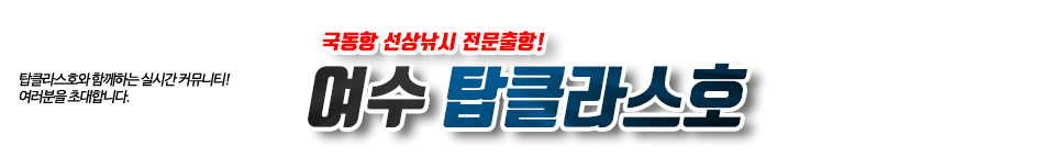 여수 탑클라스호