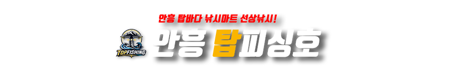 안흥 탑피싱호
