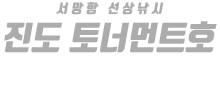 진도 토너먼트호 하단