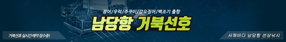 남당항 거북선호