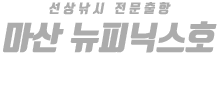 마산 뉴피닉스호 하단