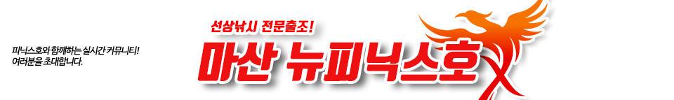 마산 뉴피닉스호