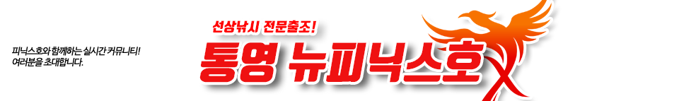 통영 뉴피닉스호