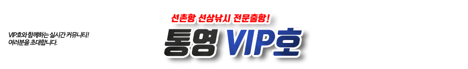 통영 VIP호