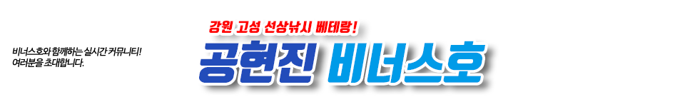 공현진 비너스호