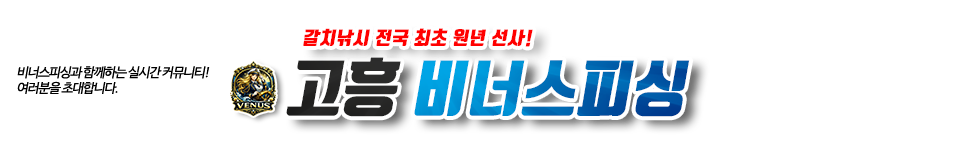 고흥 비너스피싱