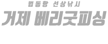 거제도 베리굿피싱 하단