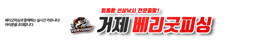 거제도 베리굿피싱