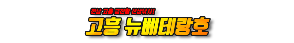 고흥 뉴베테랑호