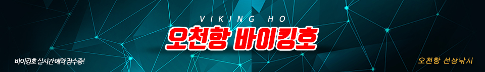 오천항 바이킹호