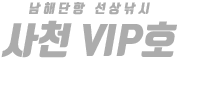 사천 VIP호 하단