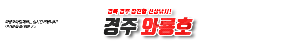 경주 와룡호