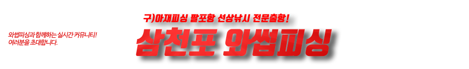 삼천포 와썹피싱