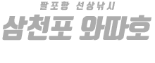 삼천포 와따호 하단