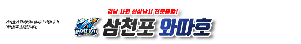 삼천포 와따호