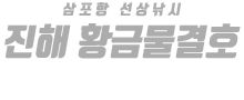 진해 황금물결호 하단