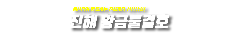 진해 황금물결호