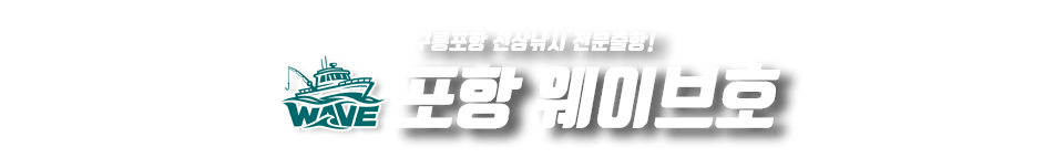 포항 웨이브호