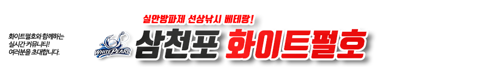 삼천포 화이트펄호