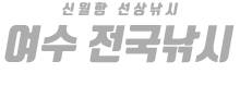 여수 전국낚시(씨울프호) 하단