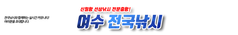 여수 전국낚시(씨울프호)