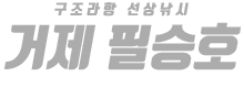 거제 필승호 하단