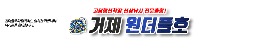 거제 원더풀호