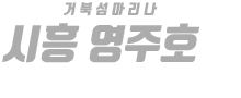 시흥 영주호 하단