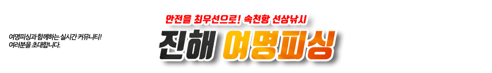 진해 여명피싱