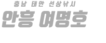 안흥 여명호 하단