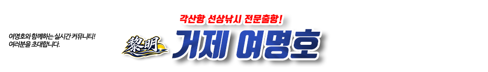 거제 여명호