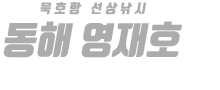동해 영재호 하단