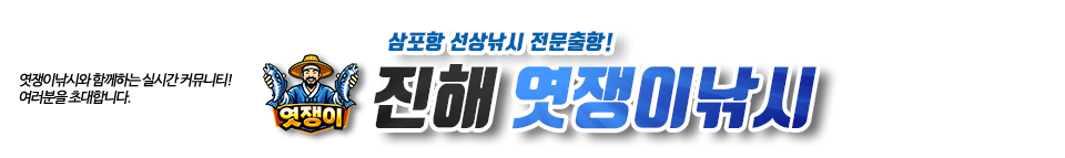 진해 엿쟁이낚시