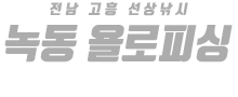 녹동 욜로피싱 하단