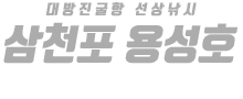 삼천포 용성호 하단
