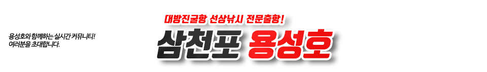 삼천포 용성호