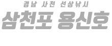 삼천포 용신호 하단