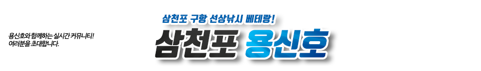 삼천포 용신호
