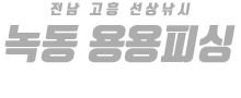 녹동 용용피싱 하단