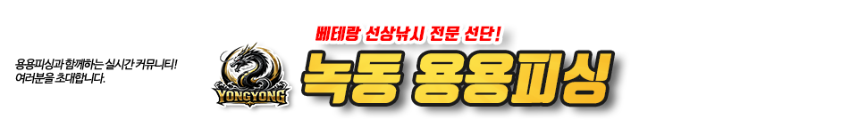 녹동 용용피싱