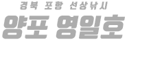 양포 영일호 하단
