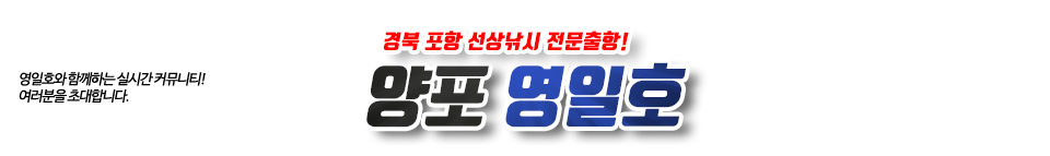 양포 영일호